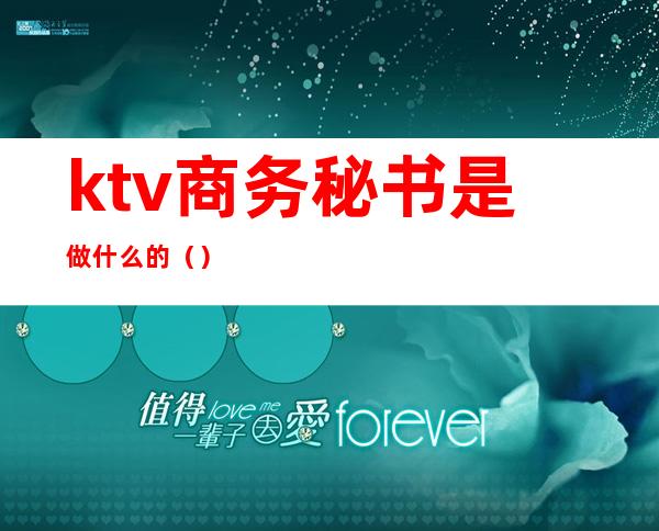 ktv商务秘书是做什么的()