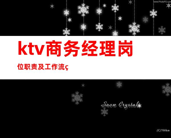 ktv商务经理岗位职责及工作流程(ktv客户经理工作流程)