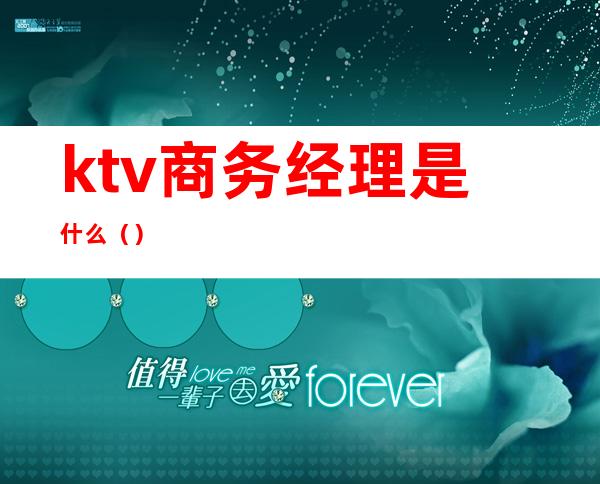 ktv商务经理是什么()