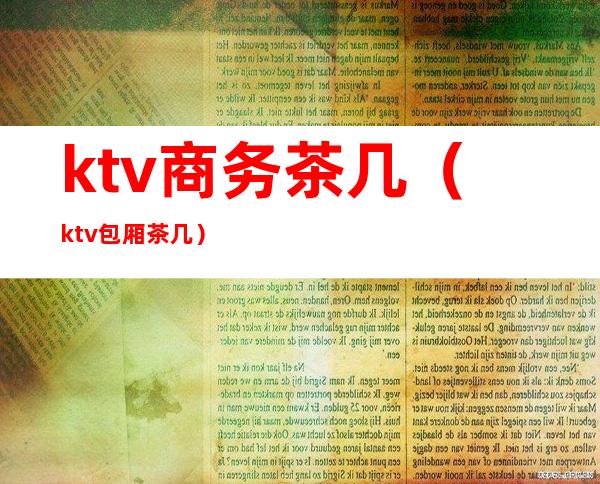 ktv商务茶几(ktv包厢茶几)