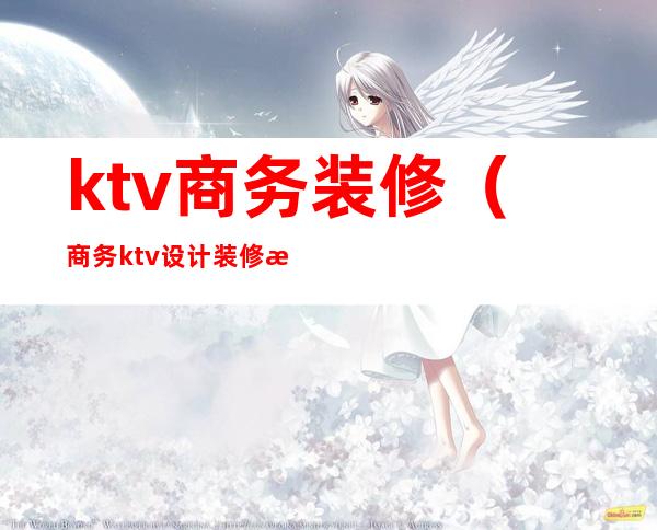ktv商务装修(商务ktv设计装修效果图)