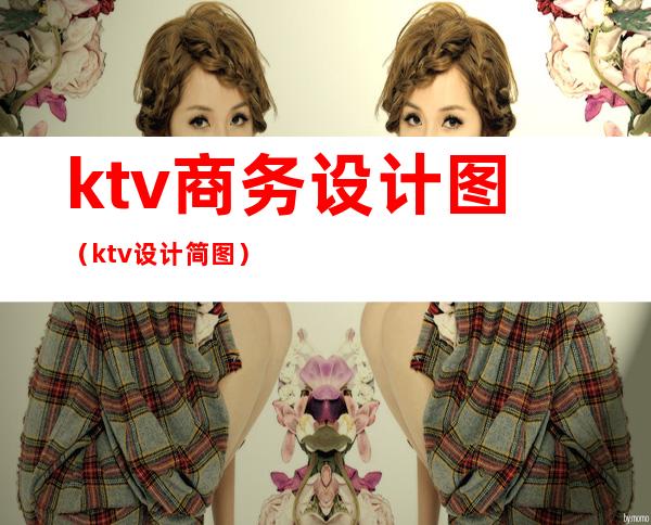 ktv商务设计图(ktv设计简图)