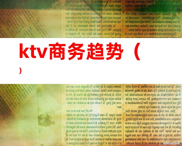 ktv商务趋势()
