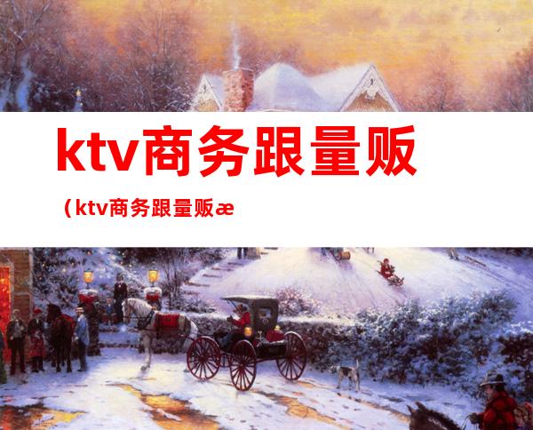 ktv商务跟量贩(ktv商务跟量贩有什么区别)
