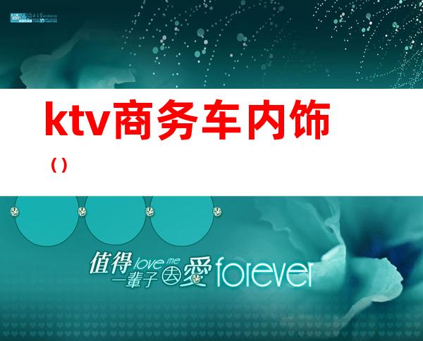 ktv商务车内饰()