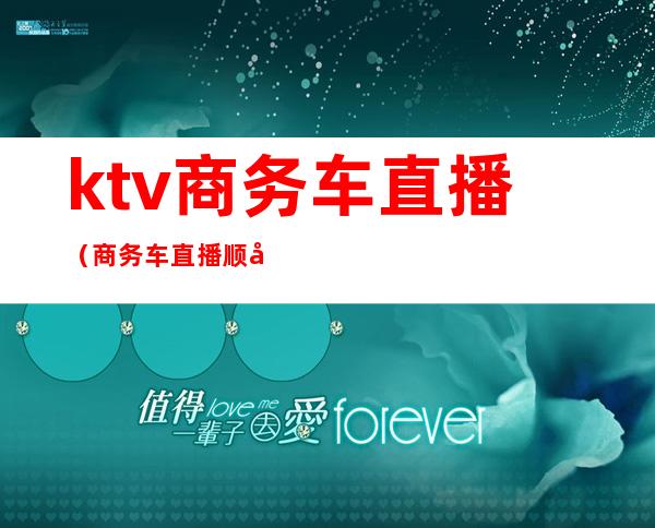 ktv商务车直播(商务车直播顺口溜)