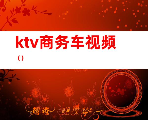 ktv商务车视频()