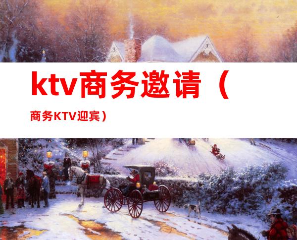 ktv商务邀请(商务KTV迎宾)