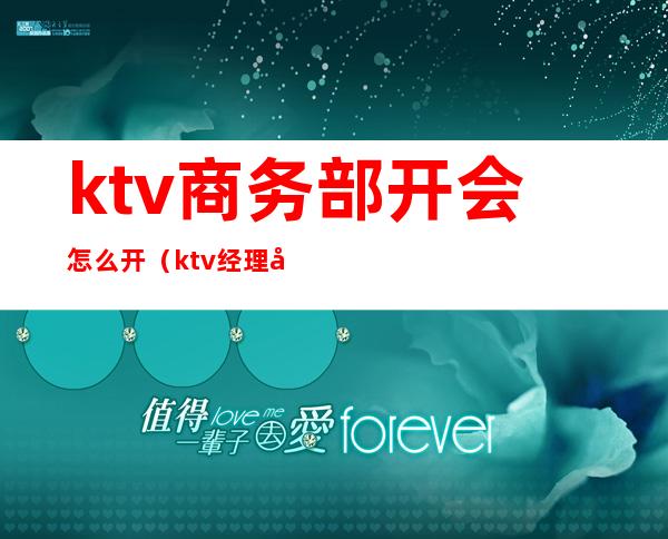 ktv商务部开会怎么开(ktv经理开会内容)
