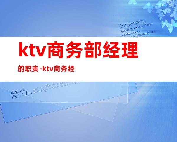 ktv商务部经理的职责-ktv商务经理是什么