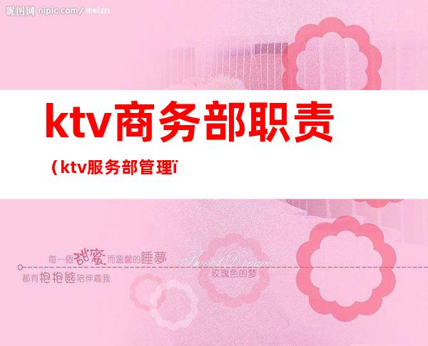 ktv商务部职责(ktv服务部管理)