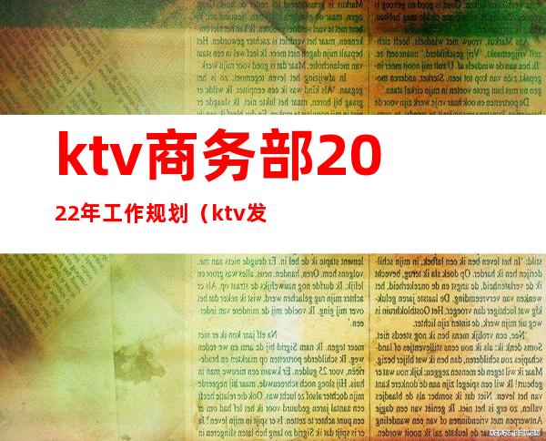 ktv商务部2022年工作规划(ktv发展战略规划)