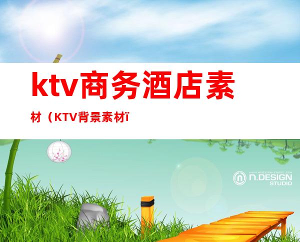 ktv商务酒店素材(KTV背景素材)