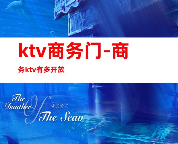 ktv商务门-商务ktv有多开放