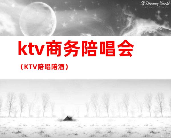 ktv商务陪唱会(KTV陪唱陪酒)