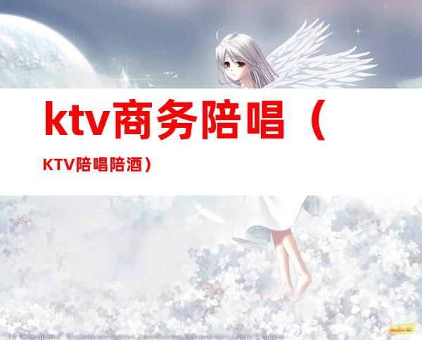 ktv商务陪唱(KTV陪唱陪酒)