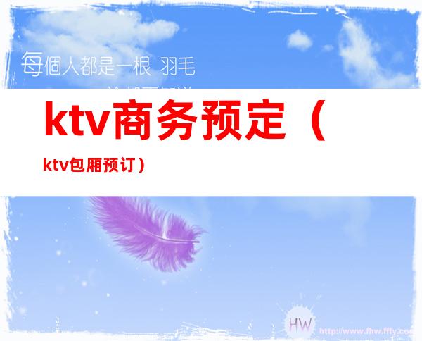 ktv商务预定(ktv包厢预订)