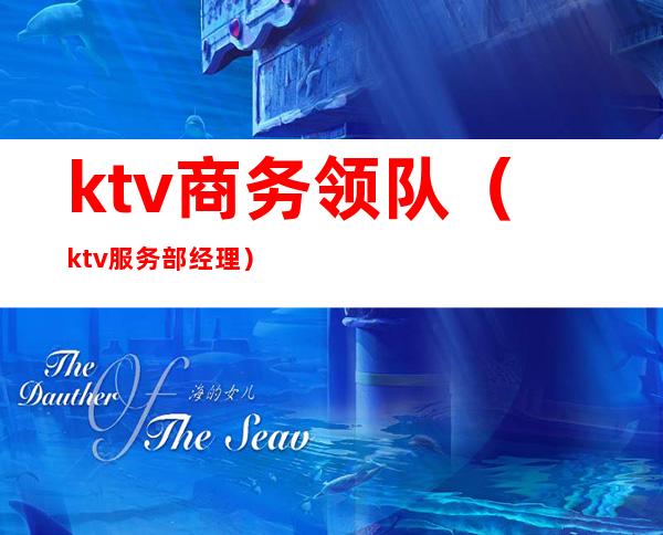 ktv商务领队(ktv服务部经理)