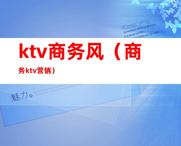 ktv商务风(商务ktv营销)
