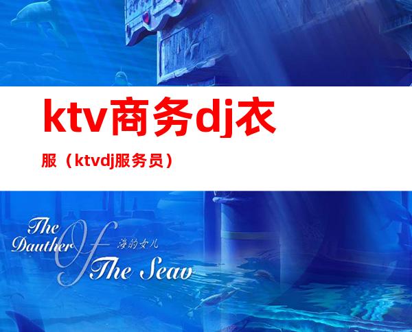 ktv商务dj衣服(ktv dj服务员)