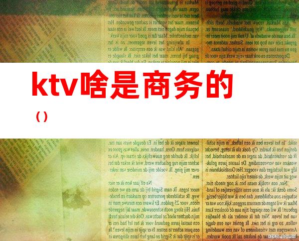 ktv啥是商务的()
