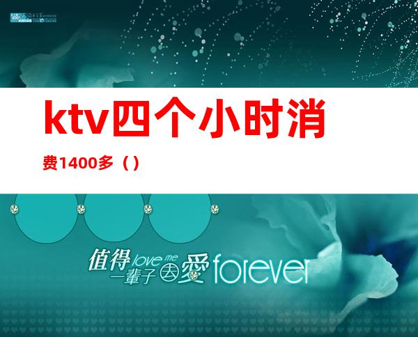 ktv四个小时消费1400多()