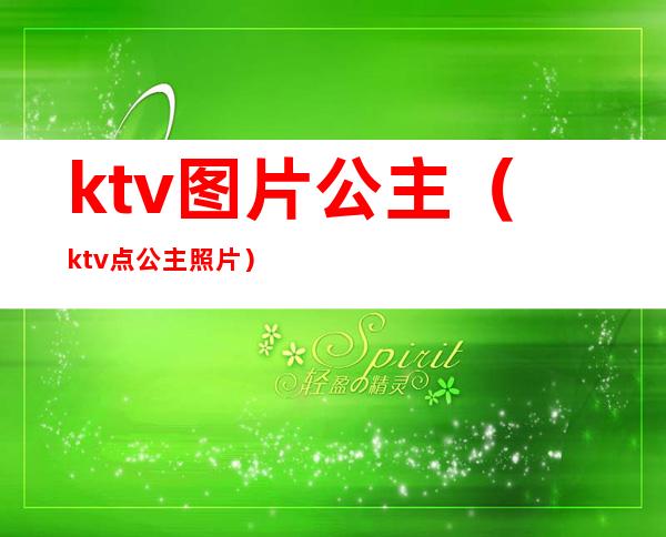 ktv图片公主(ktv点公主照片)