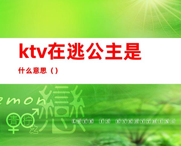 ktv在逃公主是什么意思()