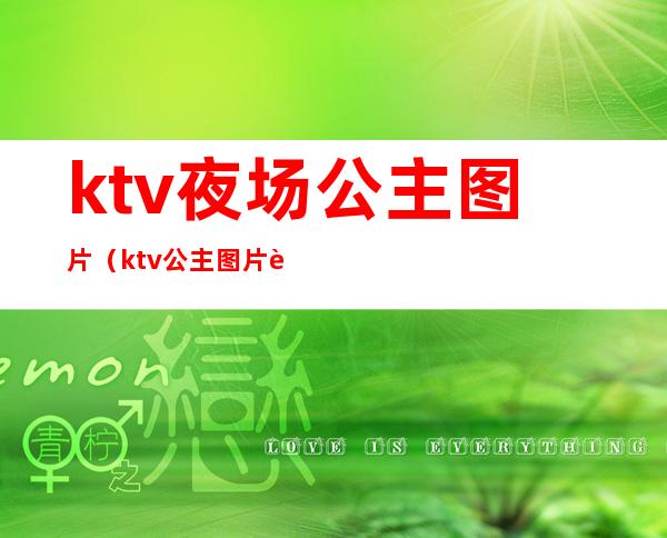 ktv夜场公主图片(ktv公主图片过夜)