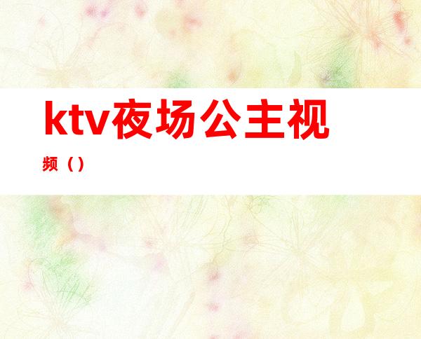 ktv夜场公主视频()