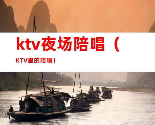 ktv夜场陪唱（KTV里的陪唱）