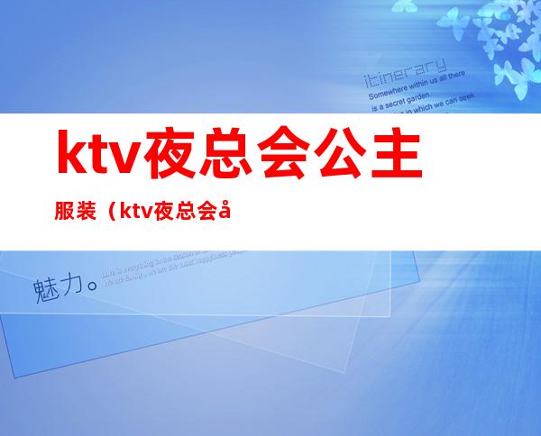 ktv夜总会公主服装(ktv夜总会公主服装图片)