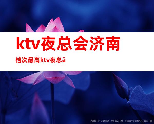 ktv夜总会济南档次最高ktv夜总会有哪些 – 济南历下历山路商务KTV