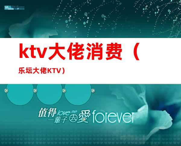 ktv大佬消费(乐坛大佬 KTV)