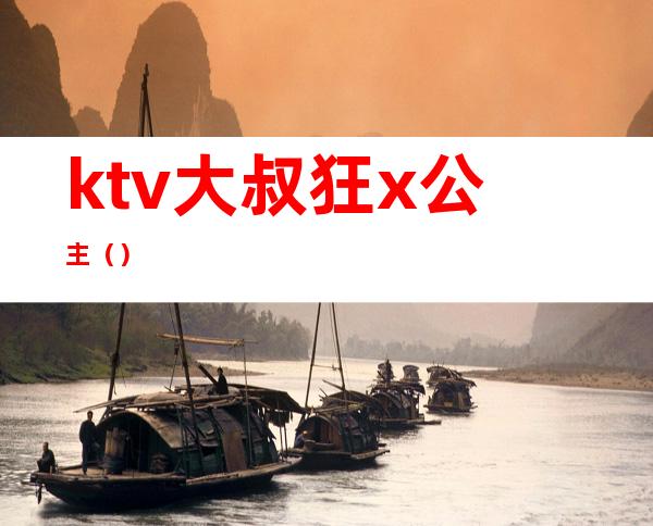 ktv大叔狂x公主()