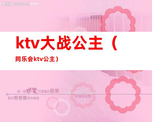 ktv大战公主(同乐会ktv公主)