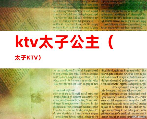 ktv太子公主(太子KTV)