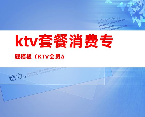 ktv套餐消费专题模板(KTV会员卡模板)