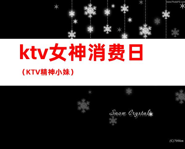 ktv女神消费日(KTV精神小妹)