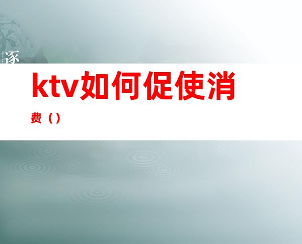 ktv如何促使消费()