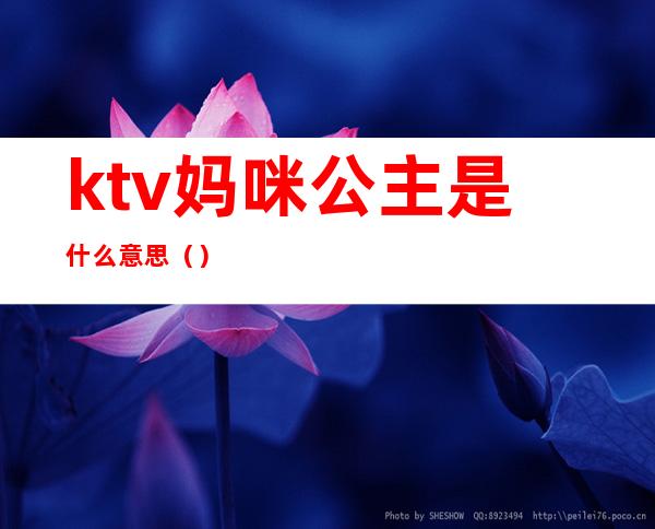 ktv妈咪公主是什么意思()