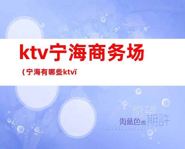 ktv宁海商务场(宁海有哪些ktv)