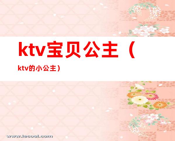 ktv宝贝公主(ktv的小公主)