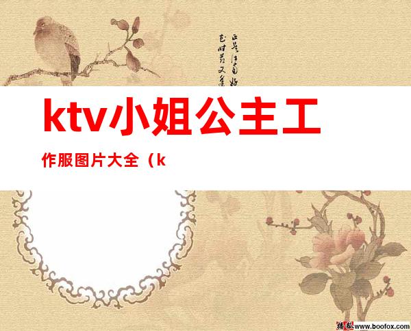 ktv小姐公主工作服图片大全(ktv小姐公主工作服图片大全集)