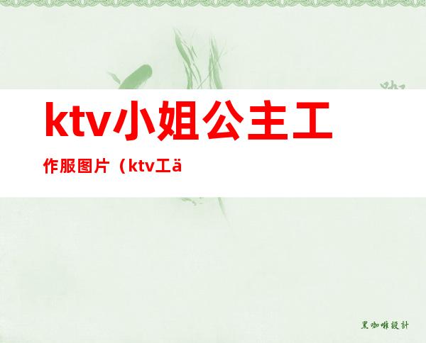 ktv小姐公主工作服图片(ktv工作服女图片)
