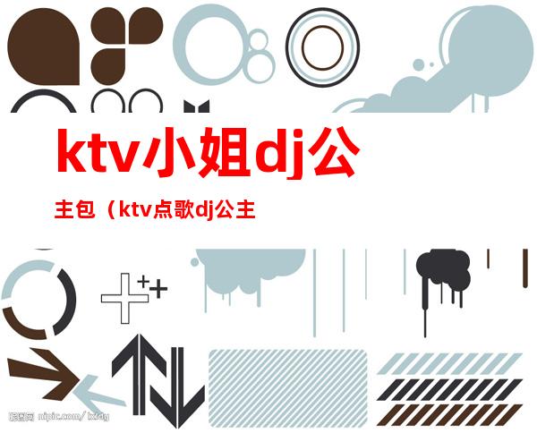 ktv小姐dj公主包(ktv点歌dj公主)