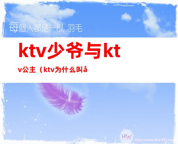 ktv少爷与ktv公主(ktv为什么叫公主少爷)
