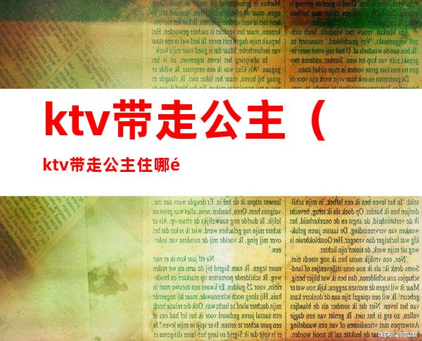 ktv带走公主(ktv带走公主住哪里)