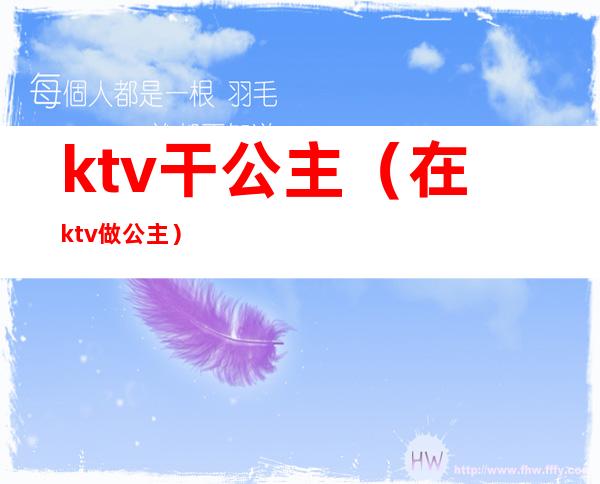 ktv干公主(在ktv做公主)