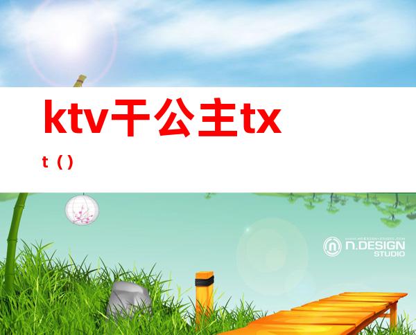 ktv干公主txt（）